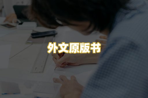 外文原版书